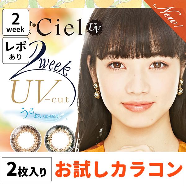 お試し カラコン 2枚入り ネオサイト 2ウィーク シエル UV 2week 2週間 シエルブラウン シエルグリーン 自然 ナチュラル 学校 バレない 普段使い