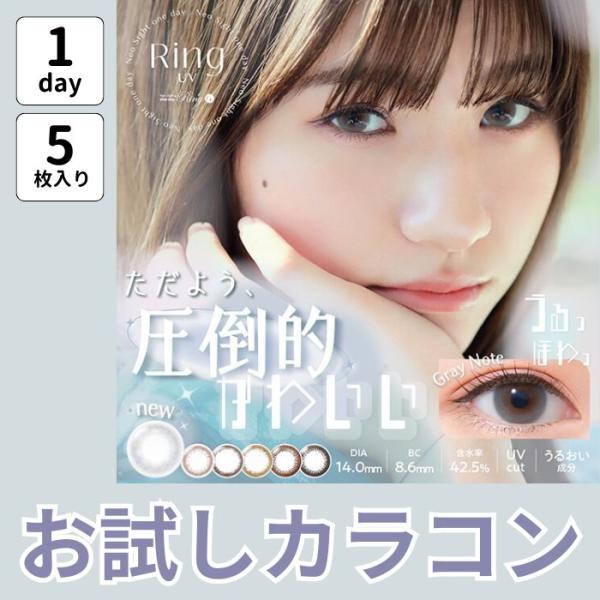 お試し 5枚入 ネオサイト ワンデー リング UV カラコン お得 安い 激安 1day 度あり 黒 黒コン グレー ナチュラル 小さめ バレない 自然 高度数 裸眼風 普段使い