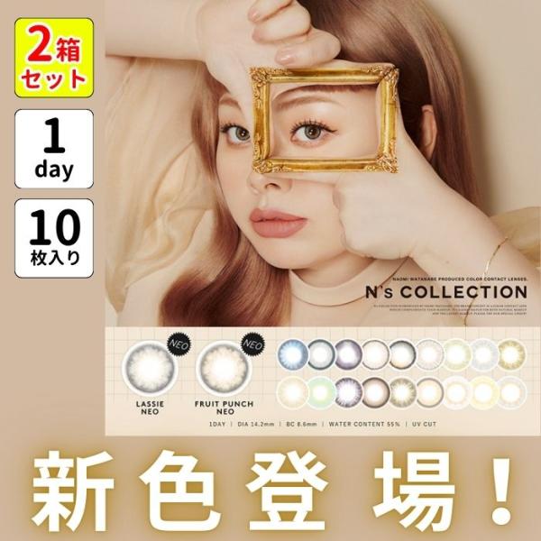 2箱 エヌズコレクション 渡辺直美 カラコン ワンデー N'sCOLLECTION 10枚 北澤舞悠 度あり 高発色 水光 1day 小さめ ハーフ 高度数 高含水 コスプレ ナチュラル