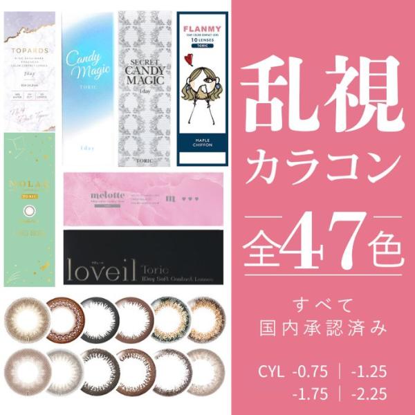 乱視 乱視用 カラコン ワンデー 10枚 キャンマジ モラク フランミー レヴィア ミムコ トパーズ ネオサイト チューズミー ラヴェール アイコフレ フェリアモ