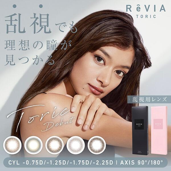 商品名 レヴィアトーリックワンデー度数(PWR) ±0.00(度なし)〜-10.00レンズ直径(DIA) 14.5mm着色直径 13.0mm〜13.6mmベースカーブ(BC) 8.7mmAXIS(乱視軸) 90°/180°CYL(乱視度数)...