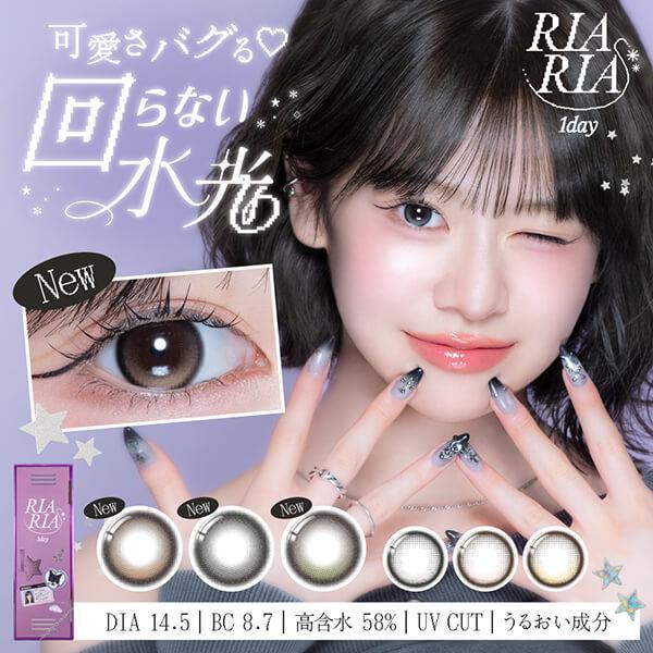 リアリア ワンデー カラコン 米澤りあ 回らない 水光 軸固定 まわらない ずれない 高度数 ちゅるん 盛れる ナチュラル 韓国メイク グレー 緑 キャンマジ 度あり