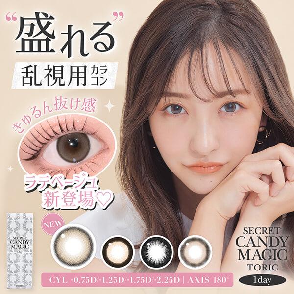 回らない 乱視用 カラコン シークレット キャンディーマジック ワンデー トーリック 乱視 軸固定 キャンマジ 14.5mm 10枚入り 度あり デカ目 太フチ まわらない