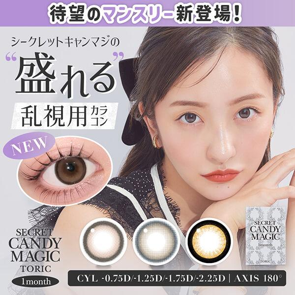 シークレット キャンディーマジック 乱視用 カラコン キャンディ