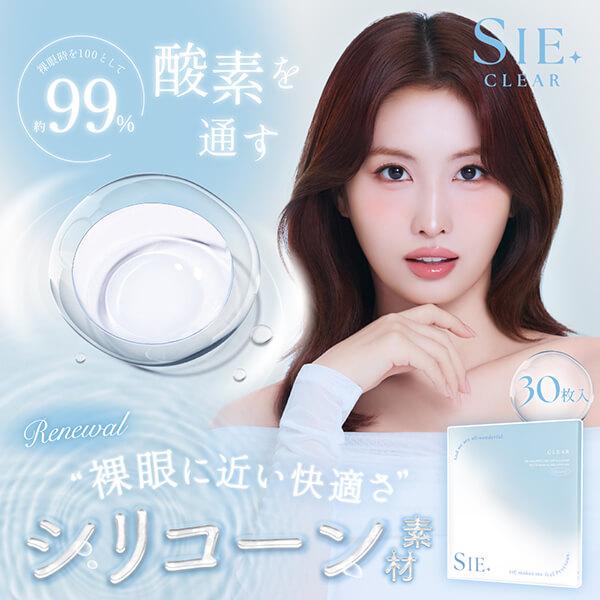SIE. シー ワンデー クリア コンタクト 30枚入 シリコーンハイドロゲル TWICE MOMO モモ シリコン シリコーンレンズ 度あり 高度数 高含水 乾きにくい UVカット