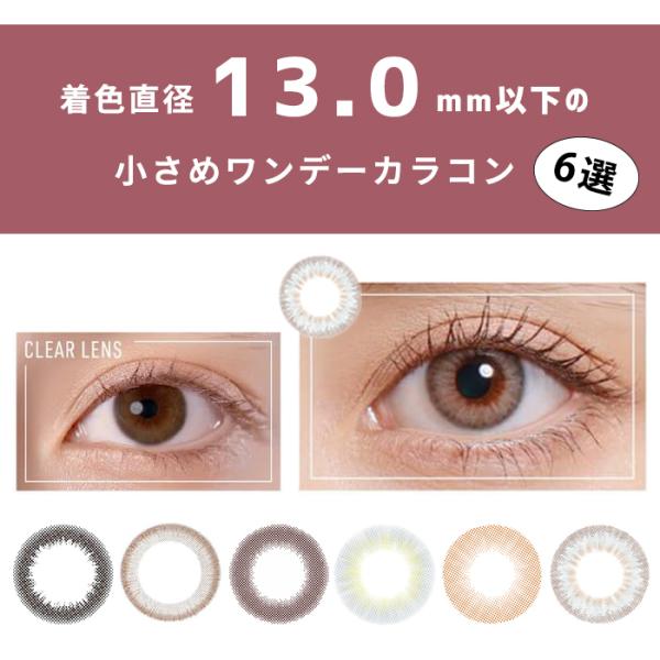 着色直径13.0mm以下 小さめ カラコン ワンデー オススメ 人気 度あり 10枚入り ナチュラル 自然 裸眼風 バレない リアル ハーフ 外国人風 グレー ブラウン 学校