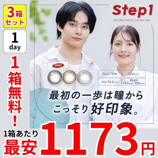 1箱無料 セール 3箱 ステップワン ワンデー カラコン 10枚 メンズ 男性 大人 オススメ 度あり 1day ナチュラル 黒コン ポイント消化 値下げ 激安 安い 特価 お得