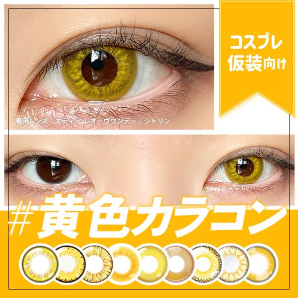 コスプレ系のイエローカラコンオススメ11選！【カラー】■アシストシュシュ ハナビワンデー ひなた丸■ドルチェパーフェクトワンデー フルブルーム ランタナ■ドルチェパーフェクトワンデー 雷鳴ミモザイエロー らいめいミモザイエロー■アシストシュ...