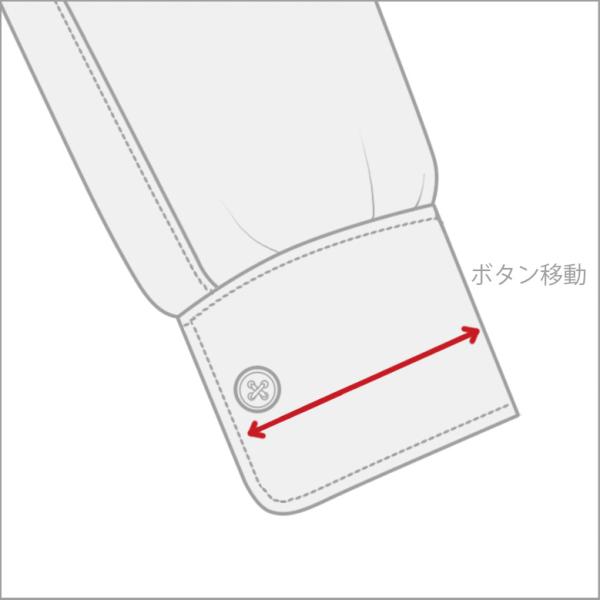 カフスボタン移動（両袖）