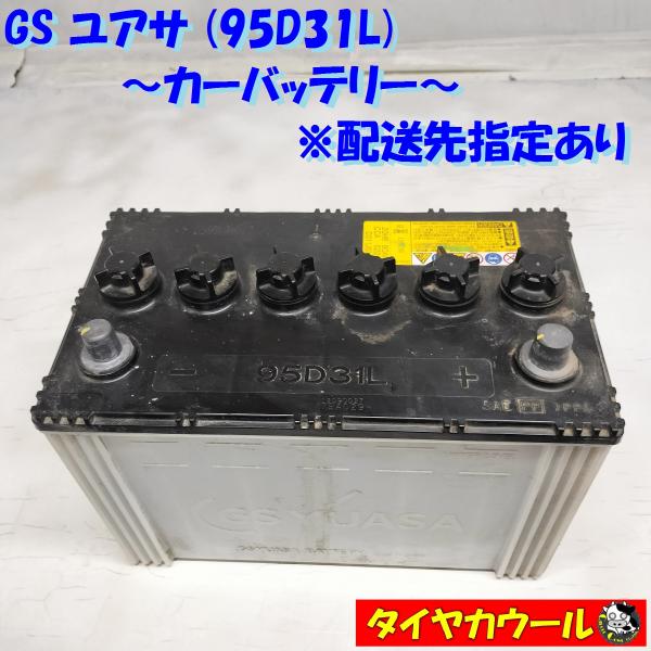 ◇配送先指定 & 沖縄県・離島への発送不可◇ GS ユアサ 95D31L カー