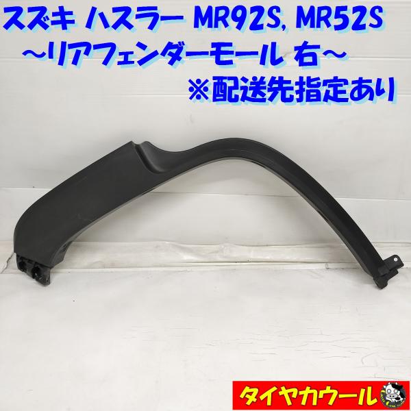 スズキハスラー純正 左側サイドステップ・リアアーチモール ◇配送先指定◇ ハスラー MR92S MR52S リアフェンダーモール 右 77251