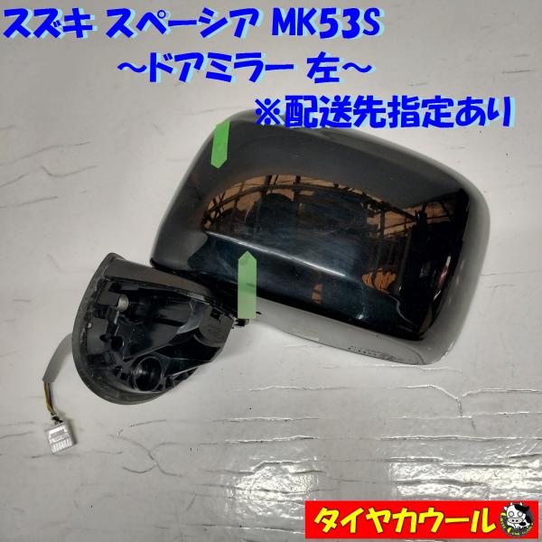 ◇配送先指定◇ スズキ スペーシア MK53S 純正 ドアミラー 左 サイド