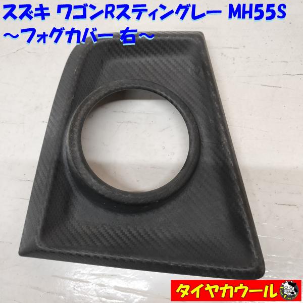 ◇全国送料無料◇ 希少！ スズキ ワゴンRスティングレー MH55S 純正