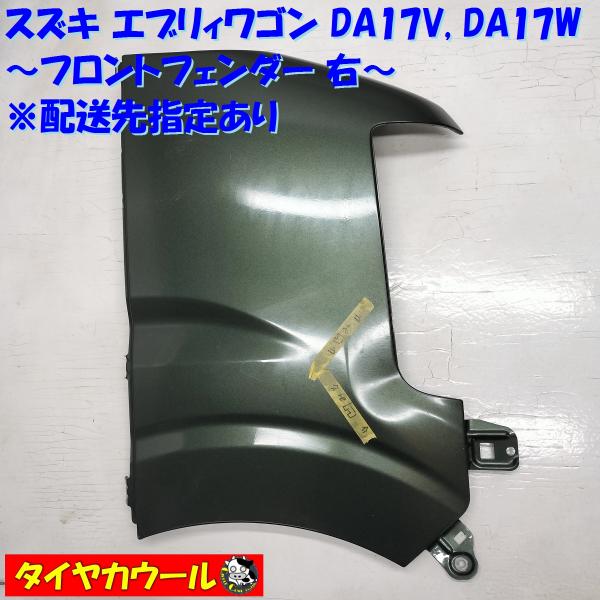 エブリィワゴンDA17W 純正フロントフェンダー左右 40-885☆新車外し☆DA17W エブリィワゴン 左右フロント