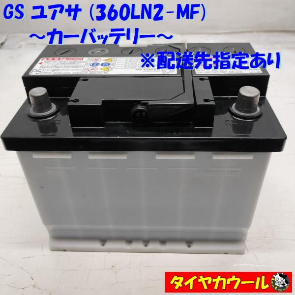 ◇配送先指定あり◇ GS ユアサ 360LN2-MF カーバッテリー 12V ◇配送先指定あり◇ GS ユアサ 360LN2-MF カーバッテリー 12V