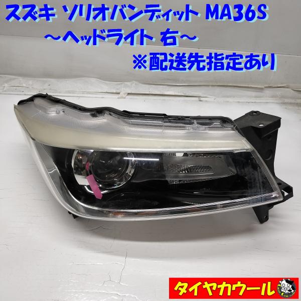 スズキ　MA36S　ソリオ　左右ヘッドライト ソリオ バンディッド MA36S/MA46S 純正 右ヘッドライト/ランプ