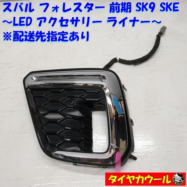 ◇配送先指定アリ◇ スバル フォレスター 前期 SK9 SKE 純正 LED
