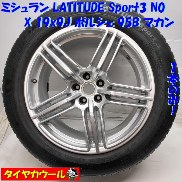 Porsche 19インチ タイヤホイールセット 255/50R19 ◇配送先指定アリ◇ ＜ノーマル X ホイール 1本＞ 255/50R19
