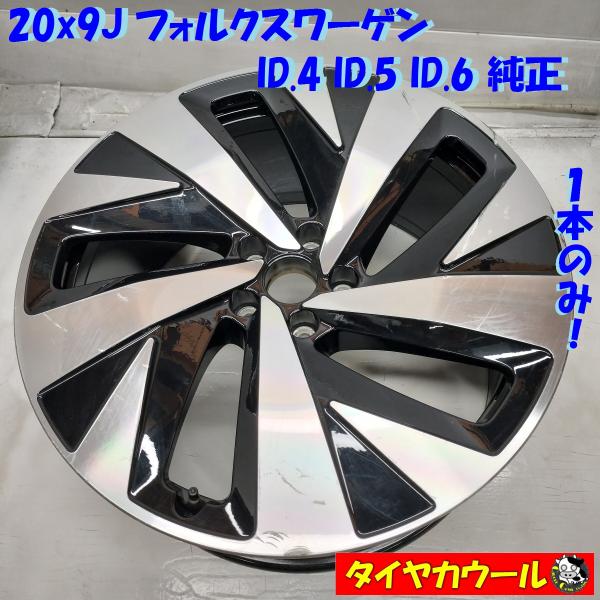 ◇配送先指定あり◇ 高級！ 希少！ 20x9J フォルクスワーゲン ID.4 ID
