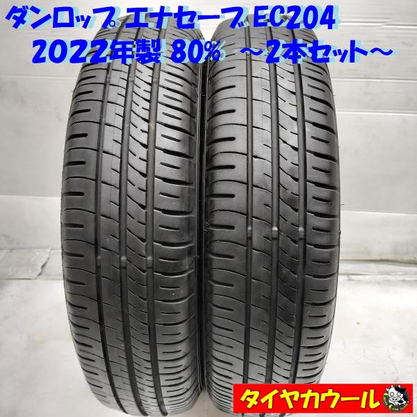 2022年製 ダンロップ エナセーブ EC204 145/80R13 2本組み ◇本州・四国は送料無料◇ ＜ノーマルタイヤ 2本＞ 145/80R13