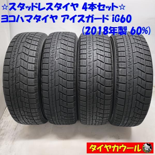 ◇配送先指定あり◇ ＜スタッドレスタイヤ 4本＞ 195/65R15 ヨコハマ 