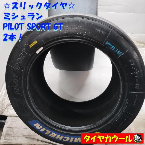 ◇配送先指定あり◇ ＜高級・希少！ スリックタイヤ 2本 ＞ 31/71-18