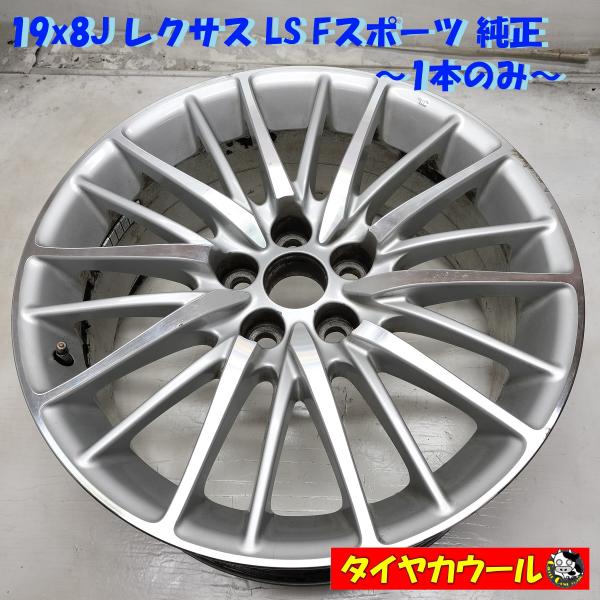 す*し様 LS460後期Fスポーツ19インチセット 鍛造 軽量 LEXUS レクサス LS F スポーツ 純正 中古ホイール 4本 8J 19