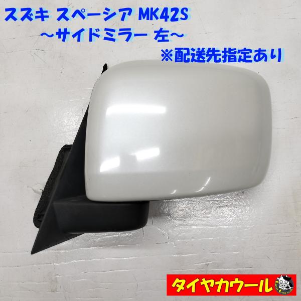 ◇配送先指定あり◇ 希少！ スズキ スペーシア MK42S 純正 ドアミラー