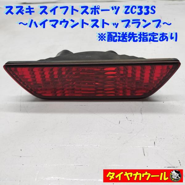 ◇配送先指定あり◇ スズキ スイフトスポーツ ZC33S 純正 ハイマウント