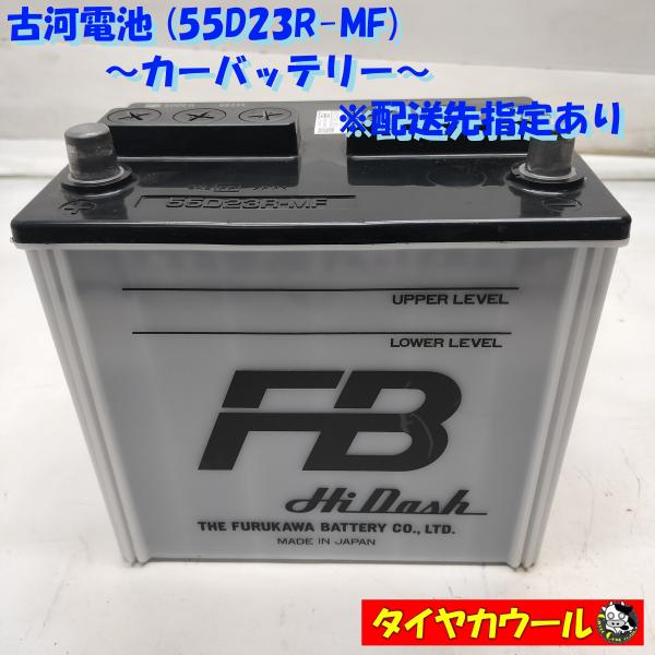 ◇配送先指定あり◇ 希少！ 古河電池 FURUKAWA 55D23R-MF カー