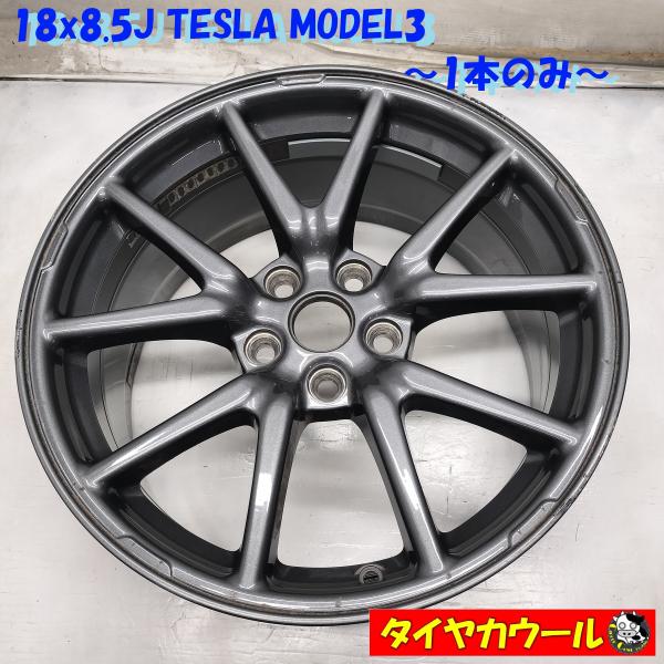 ◇配送先指定あり◇ 希少！ 18x8.5J TESLA MODEL3 純正 5H -114.3 1本