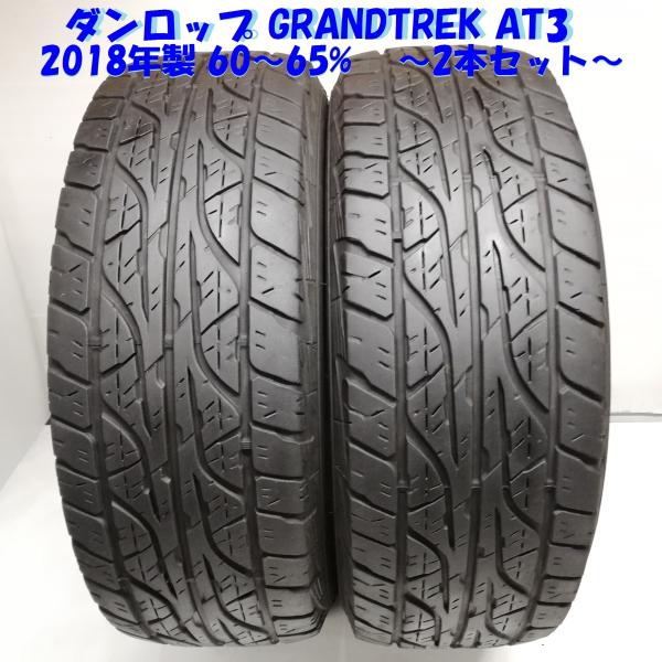 タイヤ・ホイール DUNLOP 265/65 R17 Dunlop Grandtrek AT20 P265/65R17 110S BSW Tires
