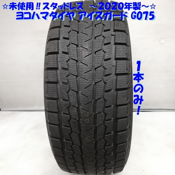 ◇本州・四国は送料無料◇ ＜未使用！ スタッドレス 1本＞ 255/55R19 