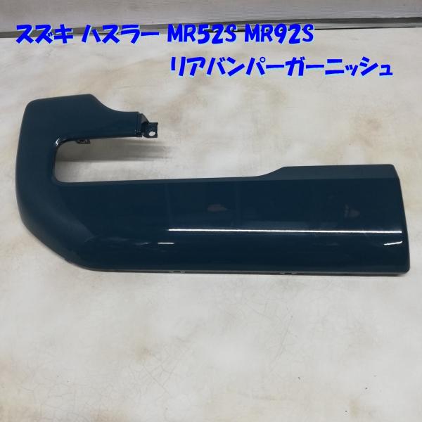 ハスラー【MR52S/92S】純正フロント・リアバンパーガーニッシュ☆新車外し☆ ハスラー【MR52S/92S】純正フロント・リアバンパーガーニッシュ