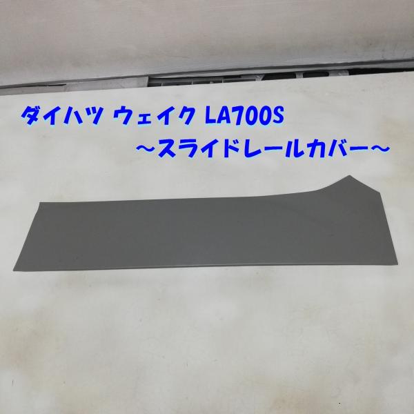 ダイハツ ウェイク LA700S スライドレールカバー 左 スライドドア