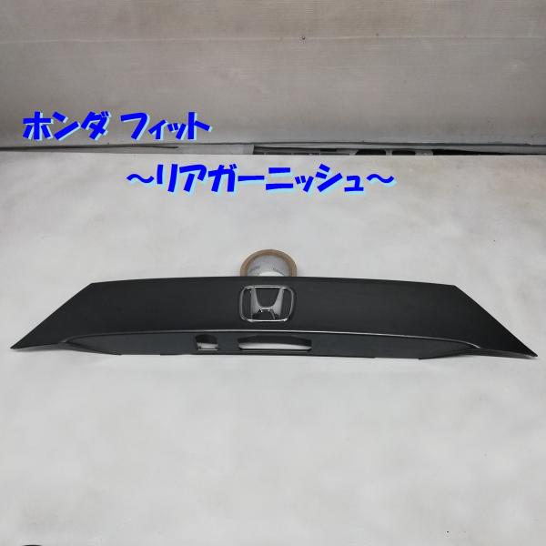 ◇本州・四国は送料無料◇ HONDA フィット リアガーニッシュ