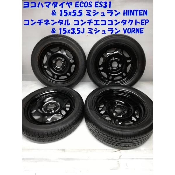 ★特価★ 175/55R15 ヨコハマタイヤ '16 15x5.5 ミシュラン HINTEN 135/70R15 コンチネンタル 2014年製 15x3.5J ミシュラン VORNE 4本 スマート　　～横浜市旭区 ズーラシア近く～ ◇本州・四国は送料無料◇ 特価！ 175/55R15 ヨコハマタイヤ '16 15x5
