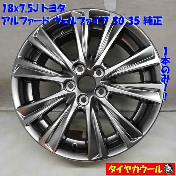 ◇本州・四国は送料無料◇ 18x7.5J トヨタ アルファード ヴェル