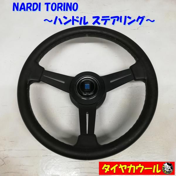 ◇本州・四国は送料無料◇ 希少！ NARDI TORINO ナルディ ハンドル 