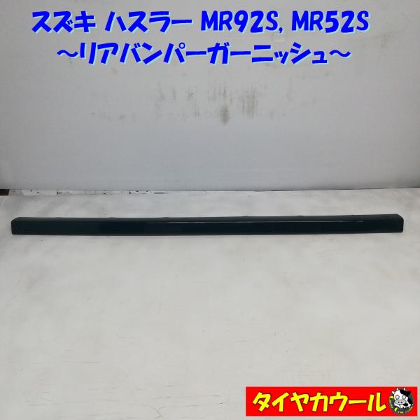純正 スズキ ハスラーMR92Sフロント、リヤバンパーガーニッシュのセンター部品 スズキ(純正) バンパーガーニッシュ フロント、リア のパーツ