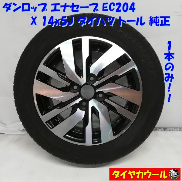 ダイハツ純正ホイール　14インチ　タイヤ　ダンロップ　165/65R14 4本 ◇本州・四国は送料無料◇ ＜ノーマル X ホイール 1本＞ 165/65R14