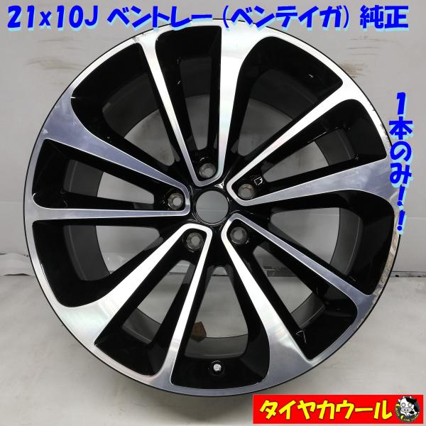 ◆本州・四国は送料無料◆ 高級！ 希少品！ 21X10J ベントレー ベンテイガ 純正 5H -130 36A601025 BENTLEY Bentayga 1