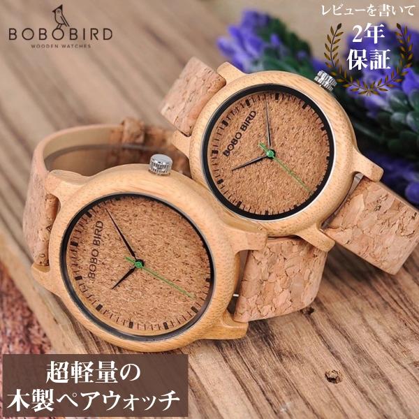 ■木製腕時計のペアウォッチです（ウッドウォッチ）。■内訳は、メンズ腕時計1点、レディース腕時計1点、合計2点です。■ケース及び裏蓋は竹製でバンドはコルク製。金属アレルギーをお持ちな方でも安心してご使用できます。■木製の腕時計なので、超軽量（...