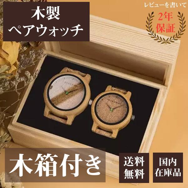 ■ボボバードのペアウォッチです（木製腕時計）。■内訳は、メンズ腕時計1点、レディース腕時計1点、合計2点です。■プレゼントに最適な木箱に入っています。■ケース及び裏蓋は竹製でバンドはコルク製。金属アレルギーをお持ちな方でも安心してご使用でき...