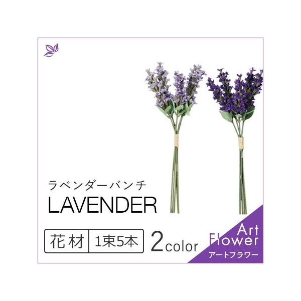 ラベンダー バンチ 花 材料 パープル 紫 インテリア おしゃれ アレンジ メント 人工 アスカ Asca 花材 造花 アートフラワー Cf シルク ド フラワー 通販 Yahoo ショッピング