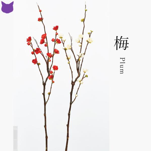 アスカ商会 梅 ウメ うめ 造 花 飾り 枝 早 春 紅 白 赤 祝 い