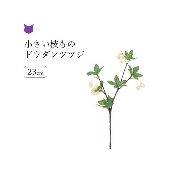 ドウダンツツジ フェイク グリーン 造花 リアル インテリア 枝 もの 枝物 きり枝 木の枝 花材 アスカ Asca Cf シルク ド フラワー 通販 Yahoo ショッピング
