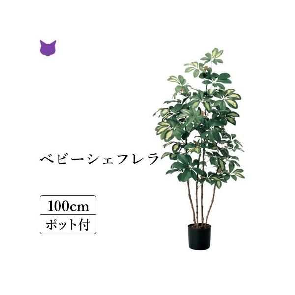フェイク グリーン 観葉植物 カポック シェフレラ 1m 100 cm