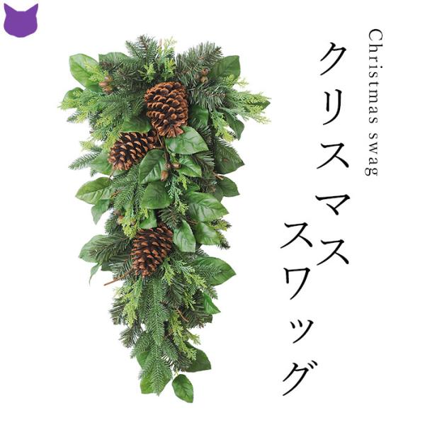 クリスマス スワッグ 松ぼっくり 玄関 造花 おしゃれ ドア リース ミックス インテリア 緑 手作り アレンジ 材料 壁掛け 100cm 1m Cf シルク ド フラワー 通販 Yahoo ショッピング