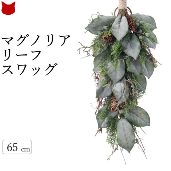 クリスマス スワッグ 玄関 造花 ドア おしゃれ マグノリア リーフ 松ぼっくり リース ミックス インテリア 花 材料 ドア 壁掛け 70cm Cf シルク ド フラワー 通販 Yahoo ショッピング